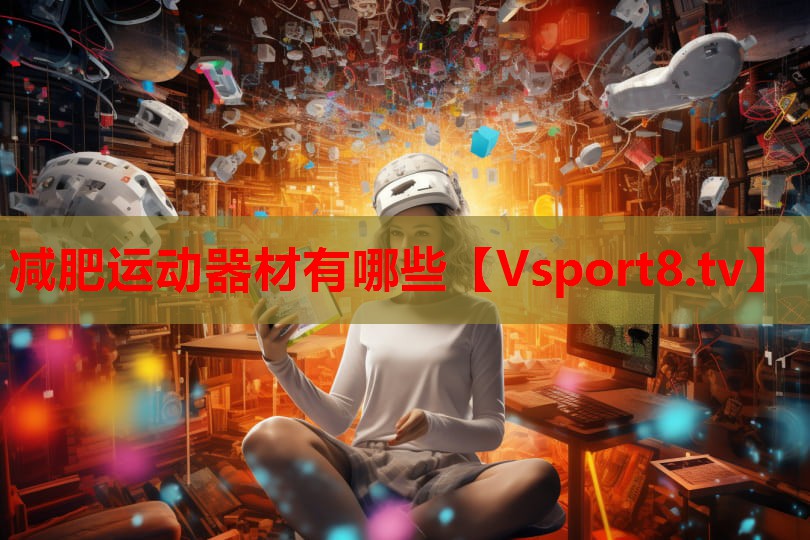 減肥運動器材有哪些