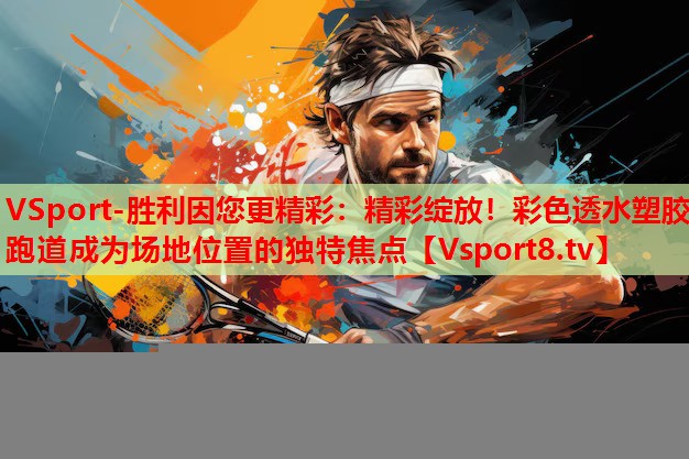 精彩綻放！彩色透水塑膠跑道成為場地位置的獨特焦點