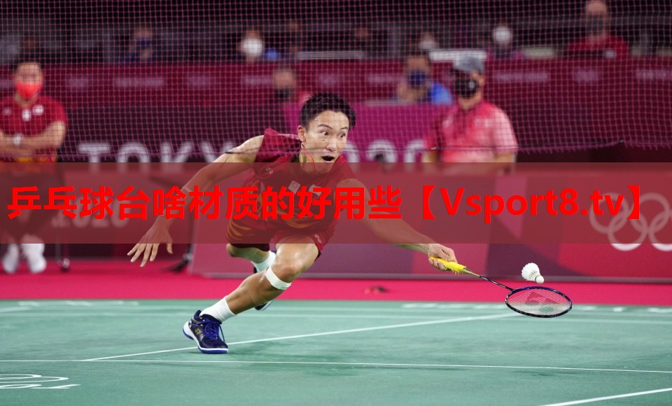 乒乓球臺(tái)啥材質(zhì)的好用些