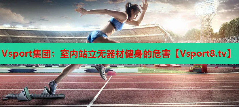 室內(nèi)站立無(wú)器材健身的危害
