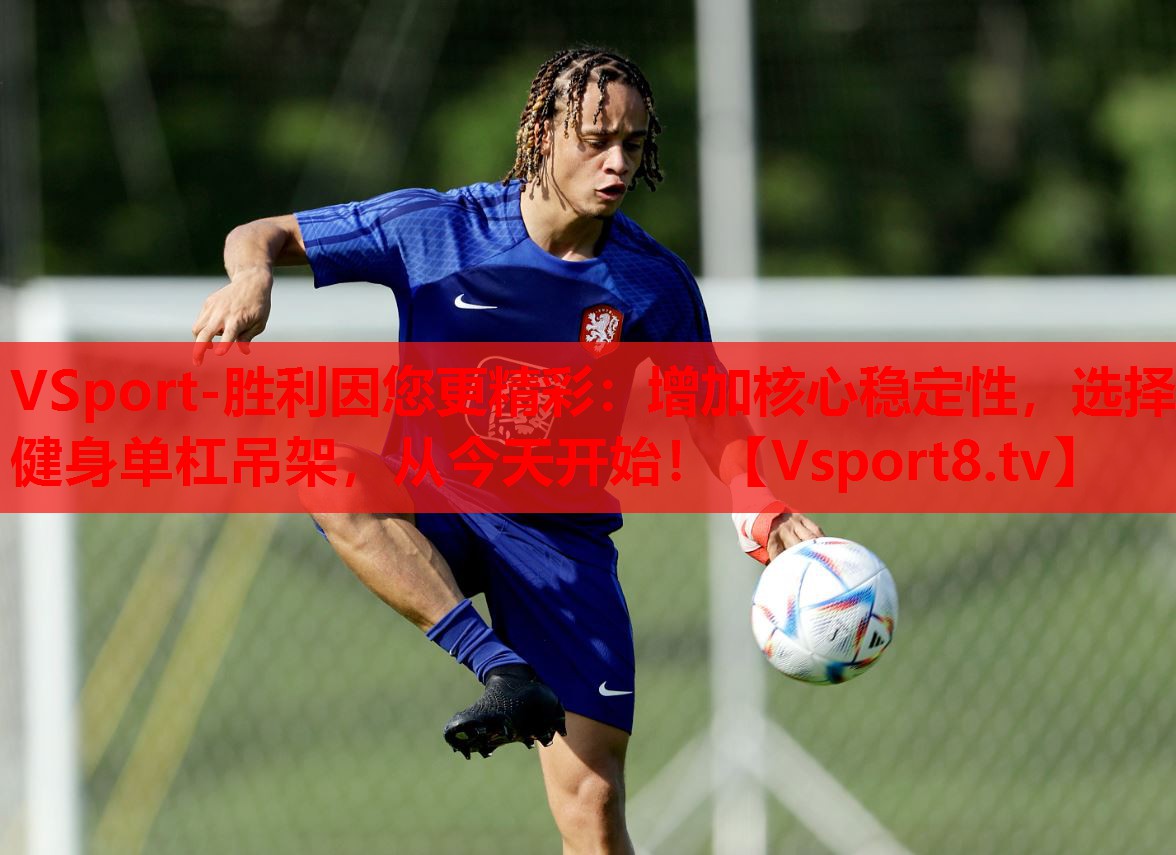 增加核心穩(wěn)定性，選擇健身單杠吊架，從今天開始！