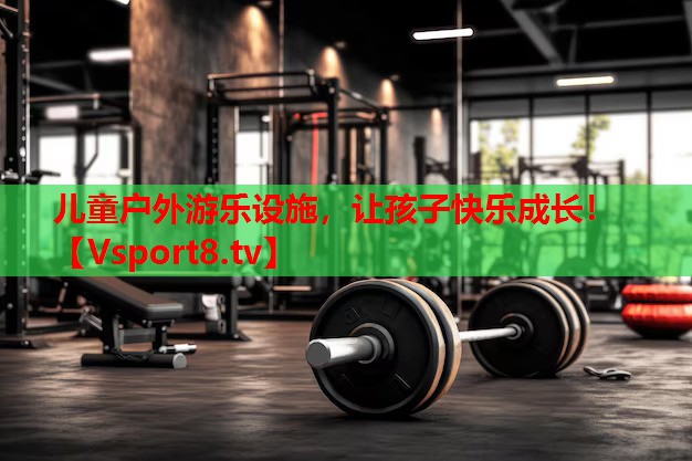 兒童戶外游樂(lè)設(shè)施，讓孩子快樂(lè)成長(zhǎng)！