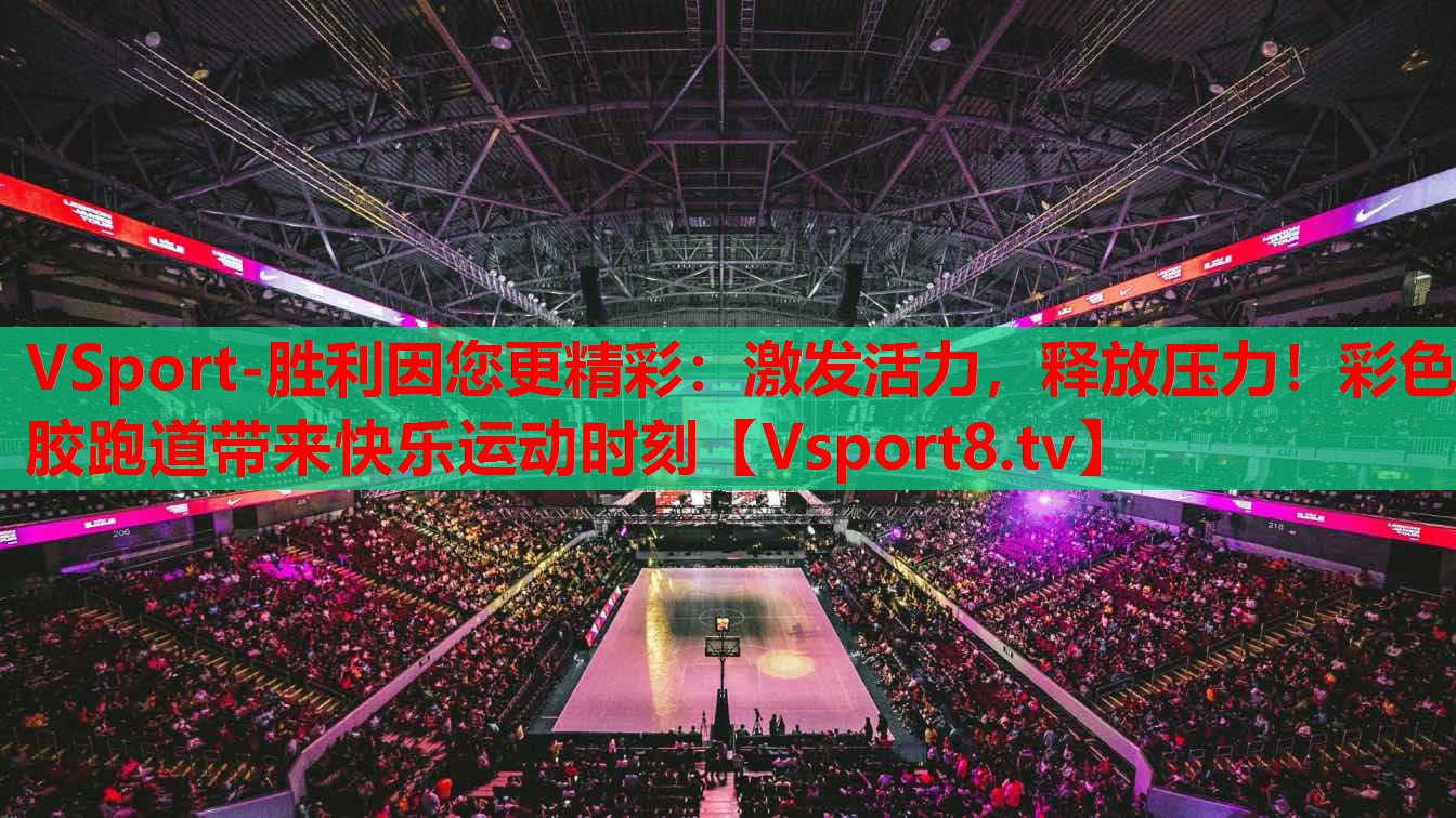 激發(fā)活力，釋放壓力！彩色膠跑道帶來快樂運動時刻