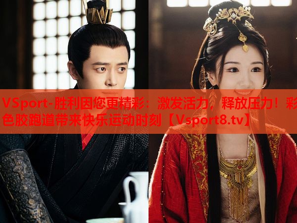 激發(fā)活力，釋放壓力！彩色膠跑道帶來快樂運動時刻