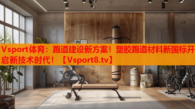 跑道建設(shè)新方案！塑膠跑道材料新國標(biāo)開啟新技術(shù)時代！
