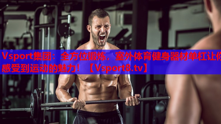 全方位鍛煉，室外體育健身器材單杠讓你感受到運(yùn)動(dòng)的魅力！