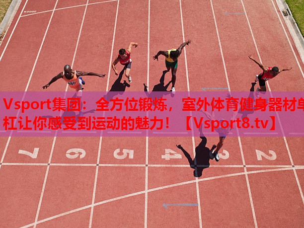 全方位鍛煉，室外體育健身器材單杠讓你感受到運(yùn)動(dòng)的魅力！
