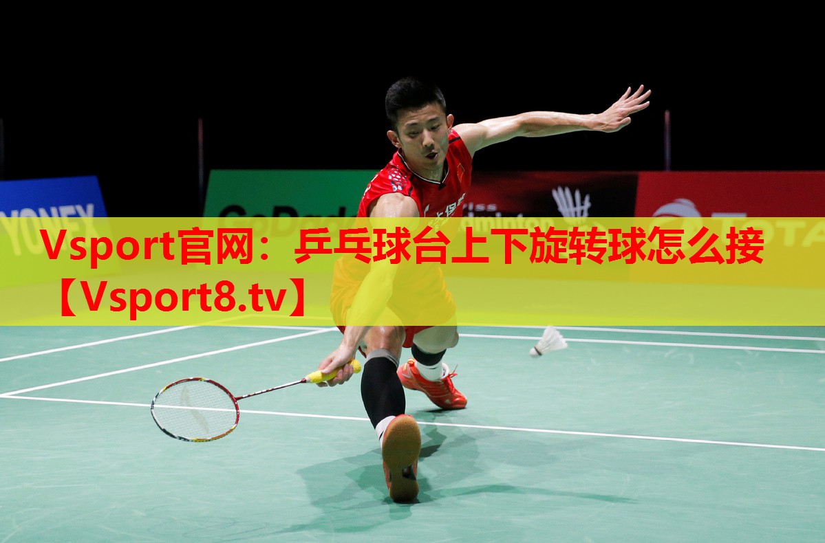 乒乓球臺上下旋轉球怎么接