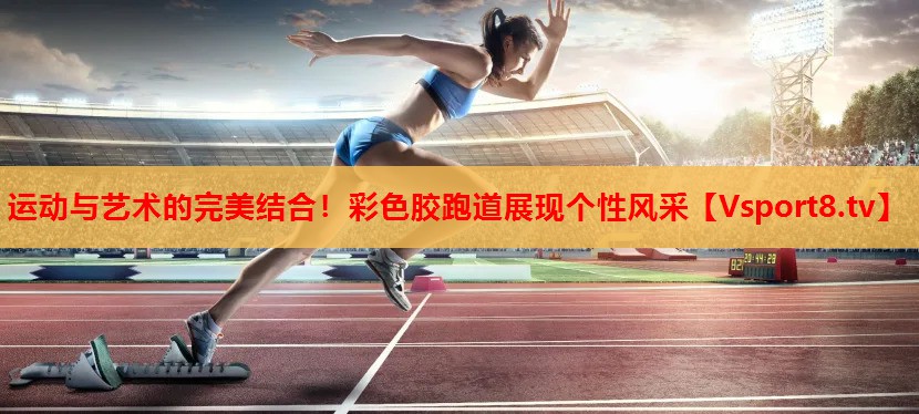運動與藝術的完美結合！彩色膠跑道展現(xiàn)個性風采