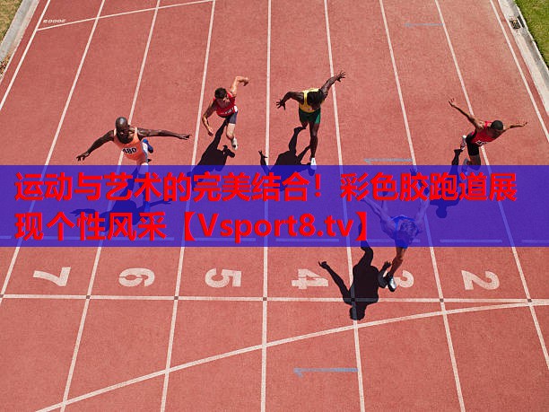 運動與藝術的完美結合！彩色膠跑道展現(xiàn)個性風采