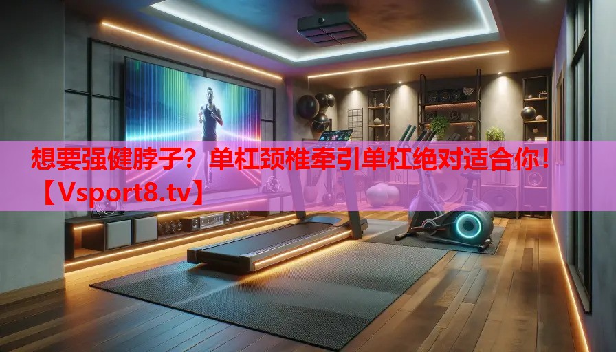 想要強健脖子？單杠頸椎牽引單杠絕對適合你！