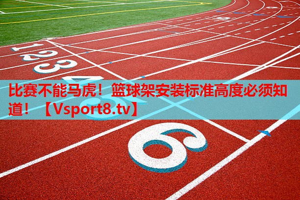 比賽不能馬虎！籃球架安裝標準高度必須知道！