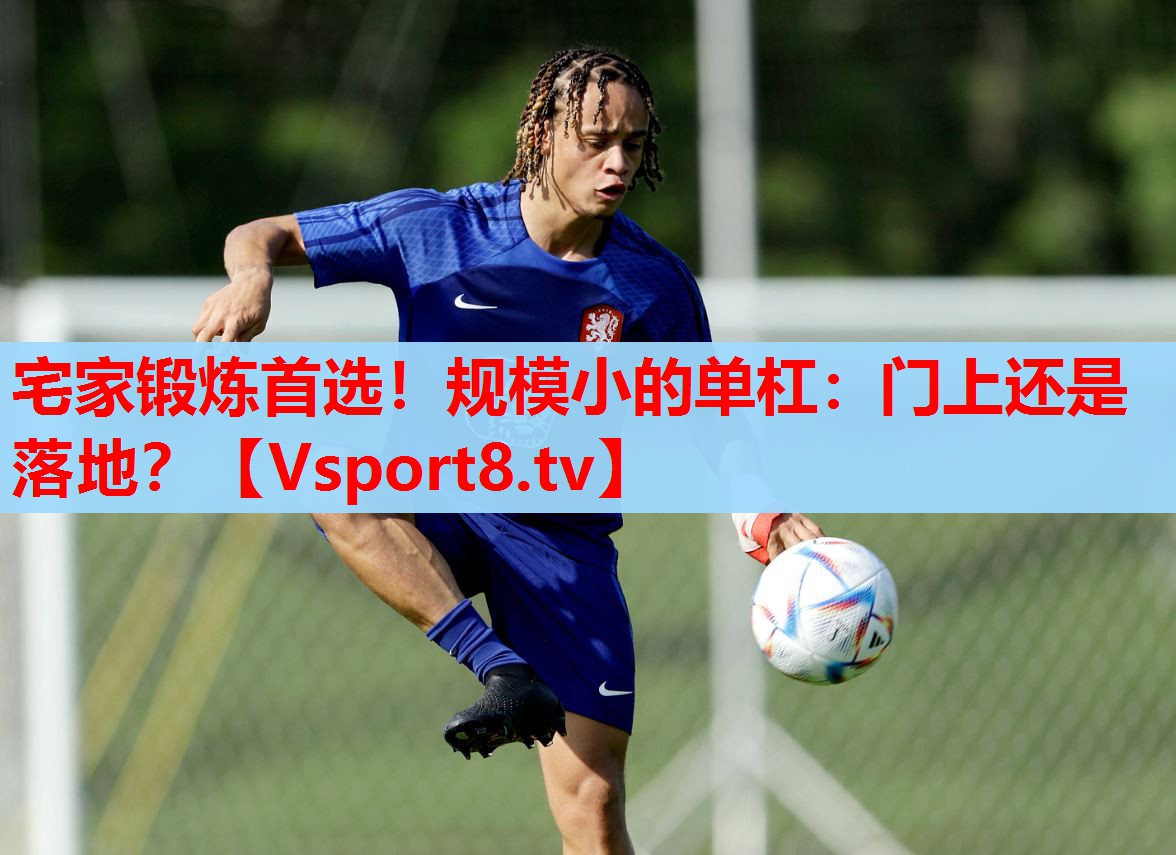 宅家鍛煉首選！規(guī)模小的單杠：門上還是落地？