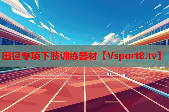 田徑專項下肢訓(xùn)練器材