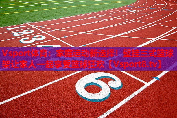 家庭運(yùn)動(dòng)新選擇！壁掛三式籃球架讓家人一起享受籃球狂歡