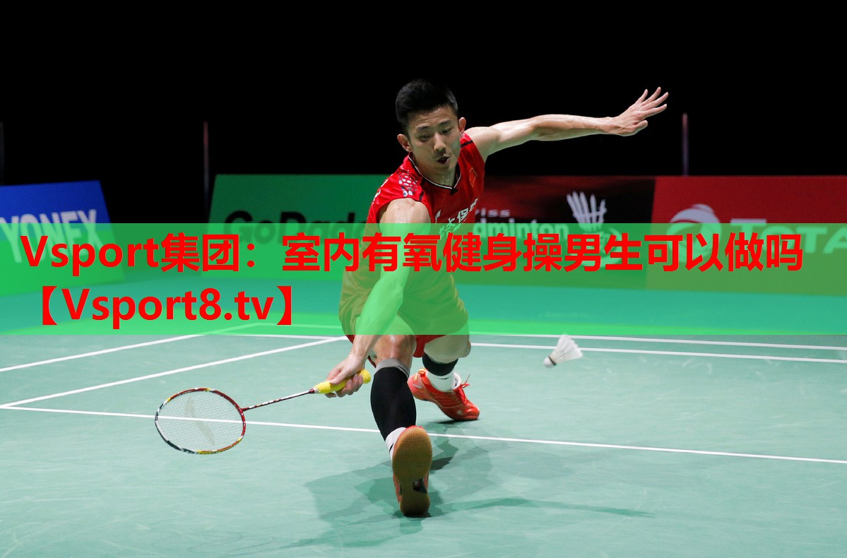 室內(nèi)有氧健身操男生可以做嗎
