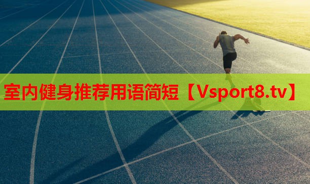 室內(nèi)健身推薦用語簡短