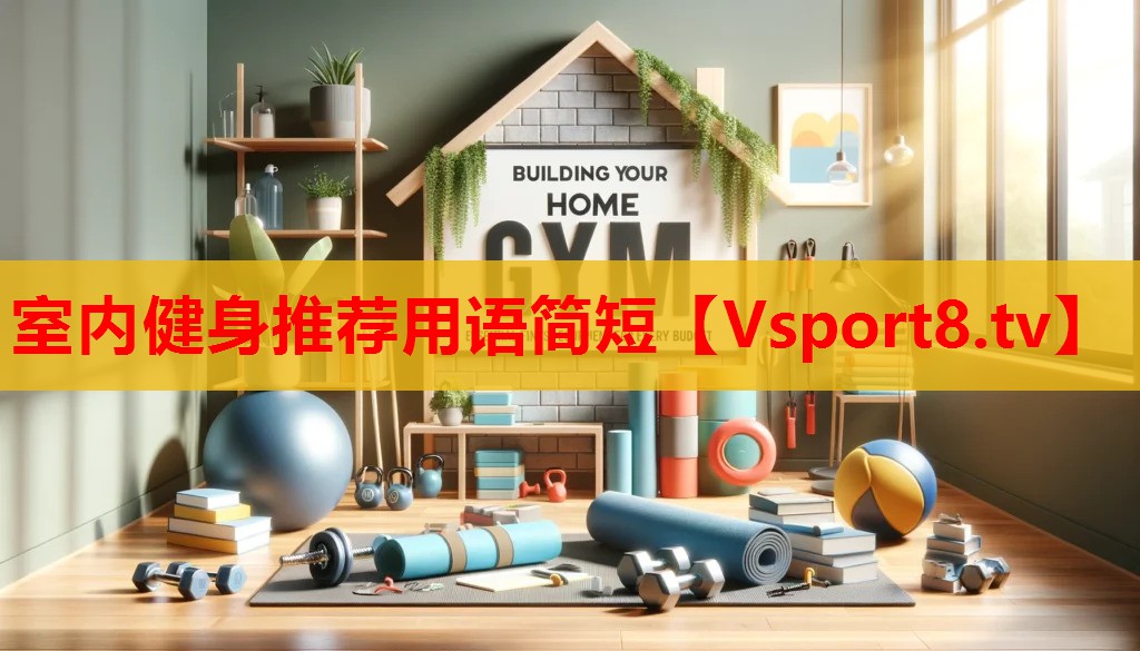 室內(nèi)健身推薦用語簡短
