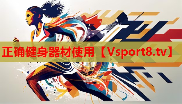 正確健身器材使用