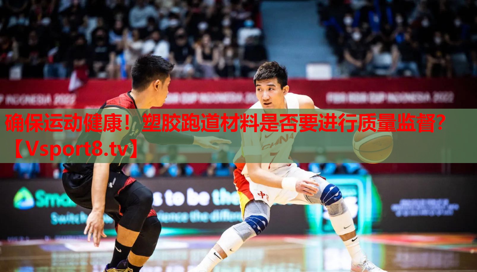 確保運動健康！塑膠跑道材料是否要進行質(zhì)量監(jiān)督？