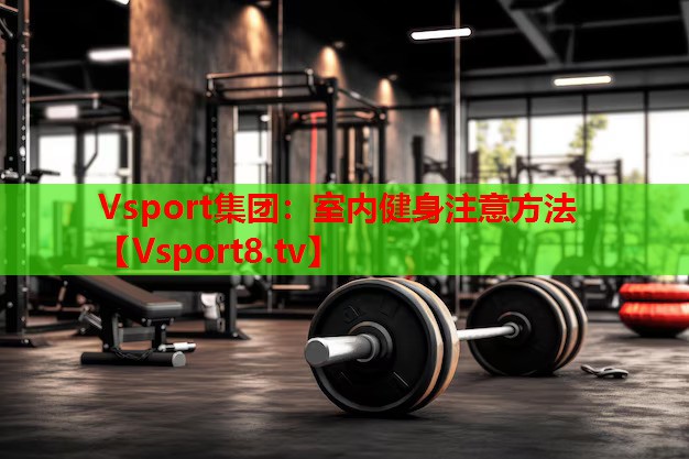 室內(nèi)健身注意方法