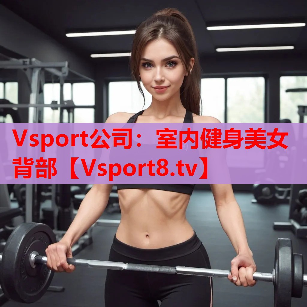 室內(nèi)健身美女背部 室內(nèi)健身美女背部