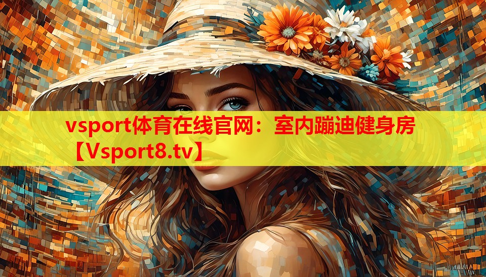 室內(nèi)蹦迪健身房