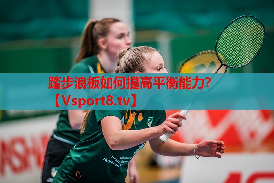 踏步浪板如何提高平衡能力？