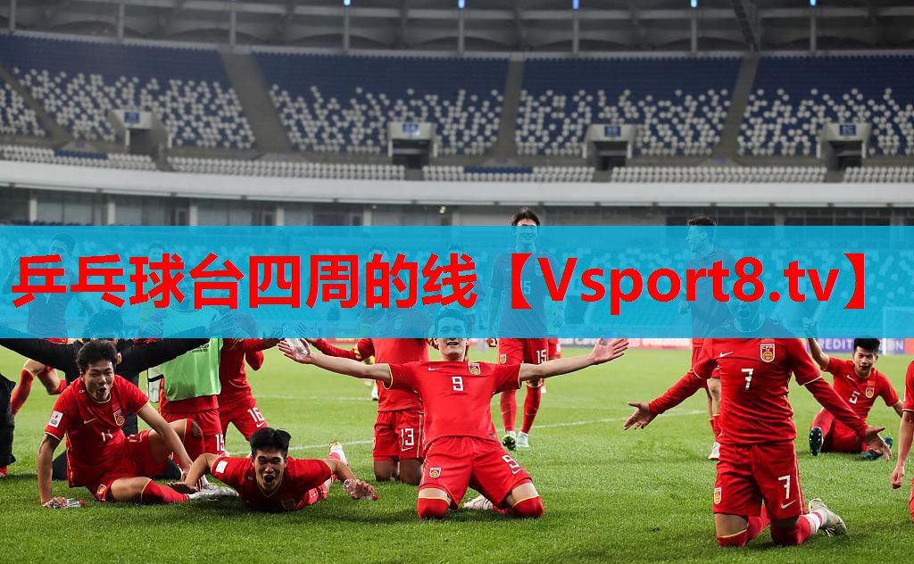 乒乓球臺(tái)四周的線